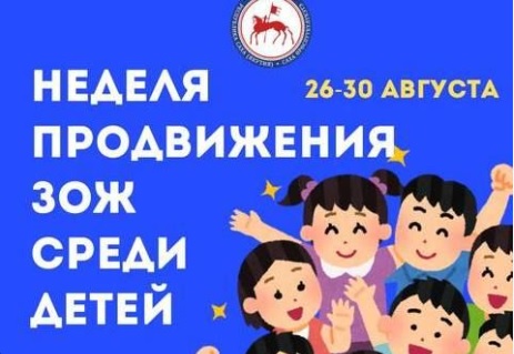 Неделя продвижения здорового образа жизни среди детей.