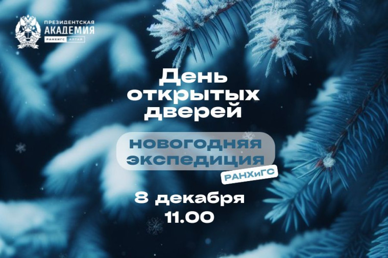 День открытых дверей «РАНХиГС: новогодняя экспедиция».