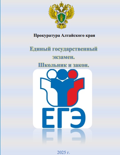 Единый государственный экзамен. Школьник и закон.