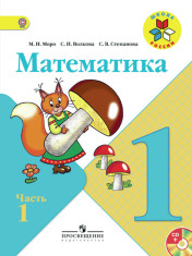Математика 1 класс, часть 1