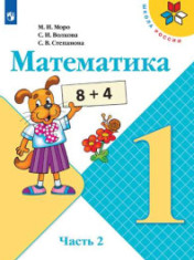 Математика 1 класс, часть 2