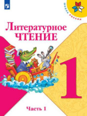 Литературное чтение 1 класс, часть 1