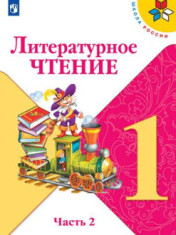 Литературное чтение 1 класс, часть 2