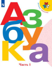 Азбука 1 класс, часть 1
