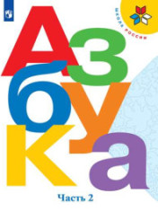 Азбука 1 класс, часть 2